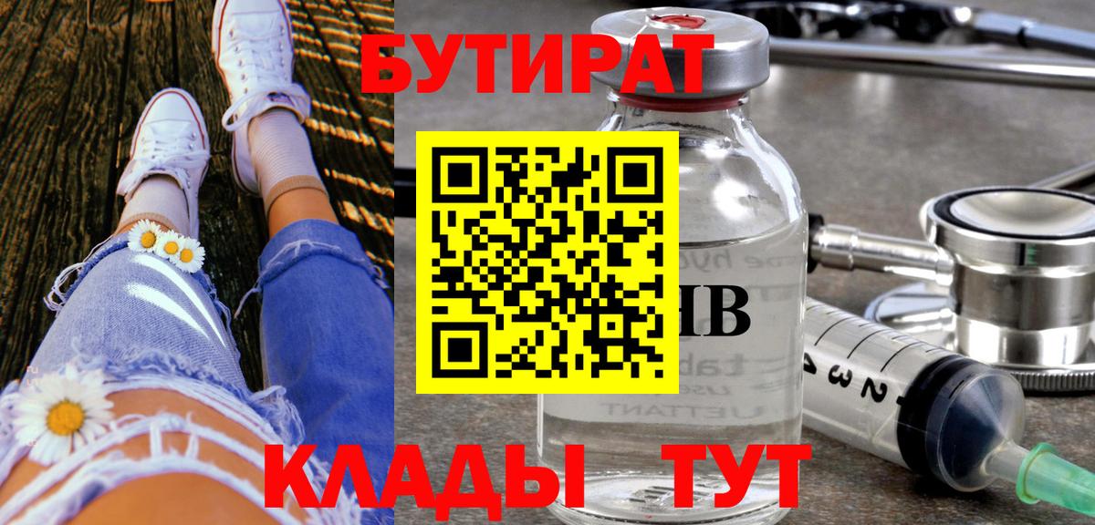 БУТИРАТ 1.4BDO Волжск